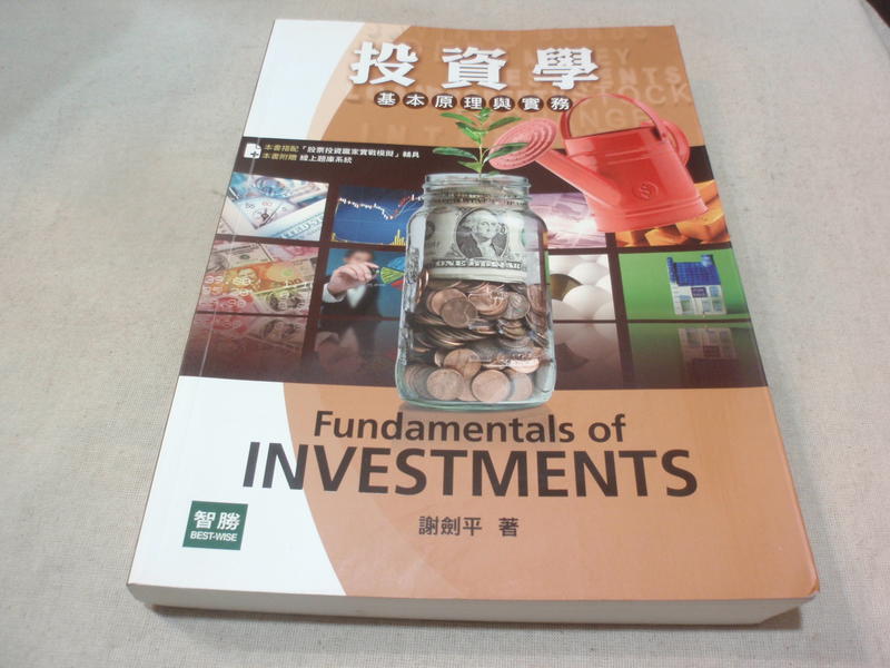 海王子二手書//投資學 基本原理與實務 謝劍平 五版--AY2