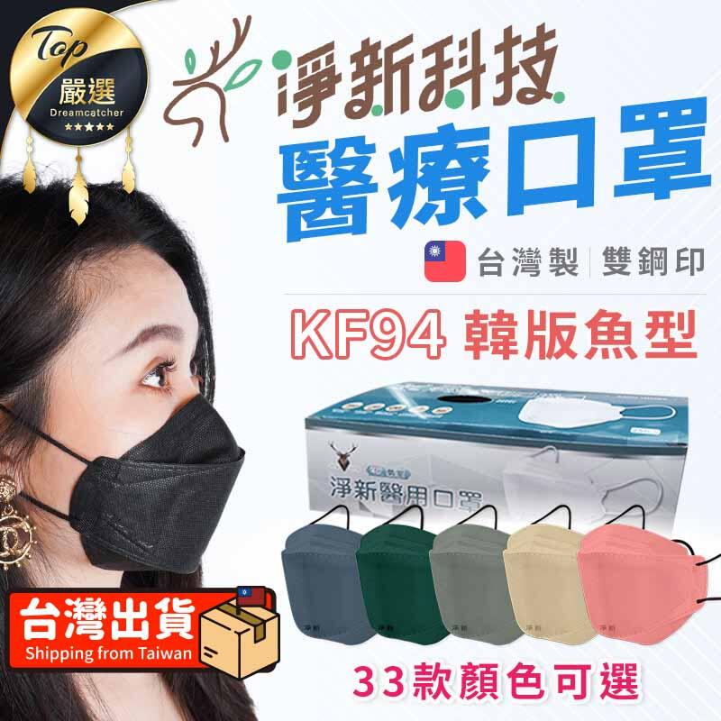 【雙鋼印醫療級口罩】淨新醫療口罩 魚型口罩 成人口罩 KF94口罩 不織布口罩 淨新口罩 台灣製| TNHB71