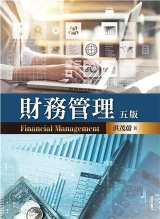 財務管理 第五版 2019年 (含迷你個案)