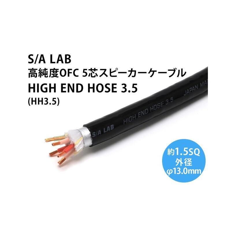 S/A LAB HIGH END HOSE 3.5 約4m UP Music】S/A LAB HIGHEND HOSE 3.5S 裸線切賣5芯結構高純度OFC電源線