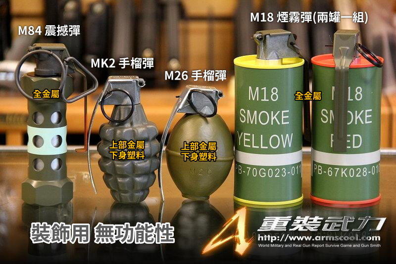 【重裝武力】M18 煙霧彈 / MK2 手榴彈 / M26 手榴彈 / M84 震撼彈 模型.擺飾.裝飾.拍照.無功能性