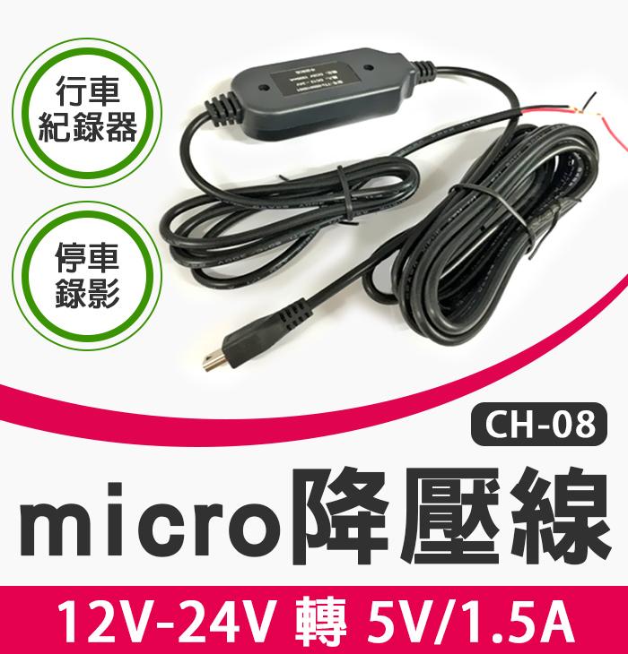 【傻瓜批發】(CH-08)micro USB安卓接口降壓線 汽車貨車12V-24V轉5V行車記錄器 停車後持續錄影GPS
