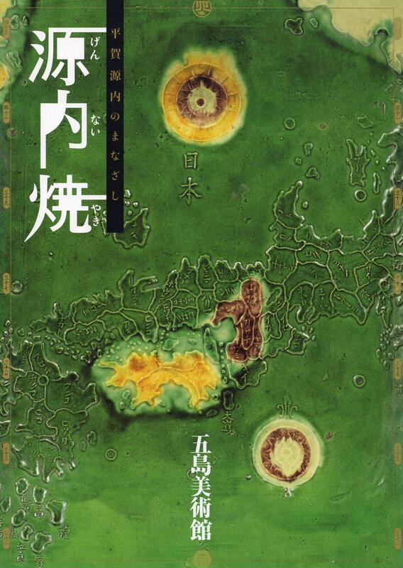 平賀源內のまなざし－源内燒(平裝)(絕版)-日本陶瓷| 露天市集