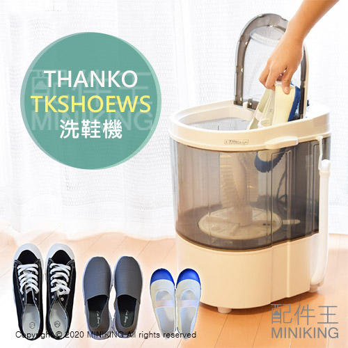 日本代購 空運 THANKO TKSHOEWS 洗鞋機 迷你洗衣機 布鞋 球鞋 清洗機 刷鞋器