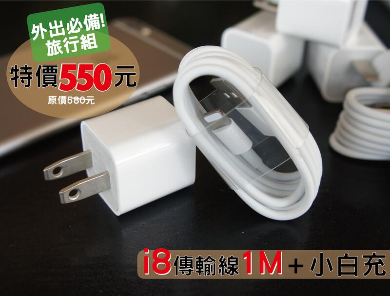 【蘋果工坊】iPhone 傳輸線 + 小白充 8pin專用 旅行組 USB iPhone iPad 全系列 充電線 14