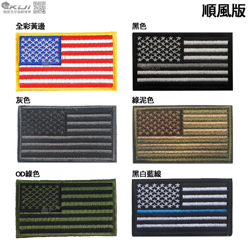 【KUI酷愛】美國國旗臂章、電繡、USA識別章，80x50mm『全彩、黑、灰、泥綠、綠、黑白藍，順風、逆風』USA1