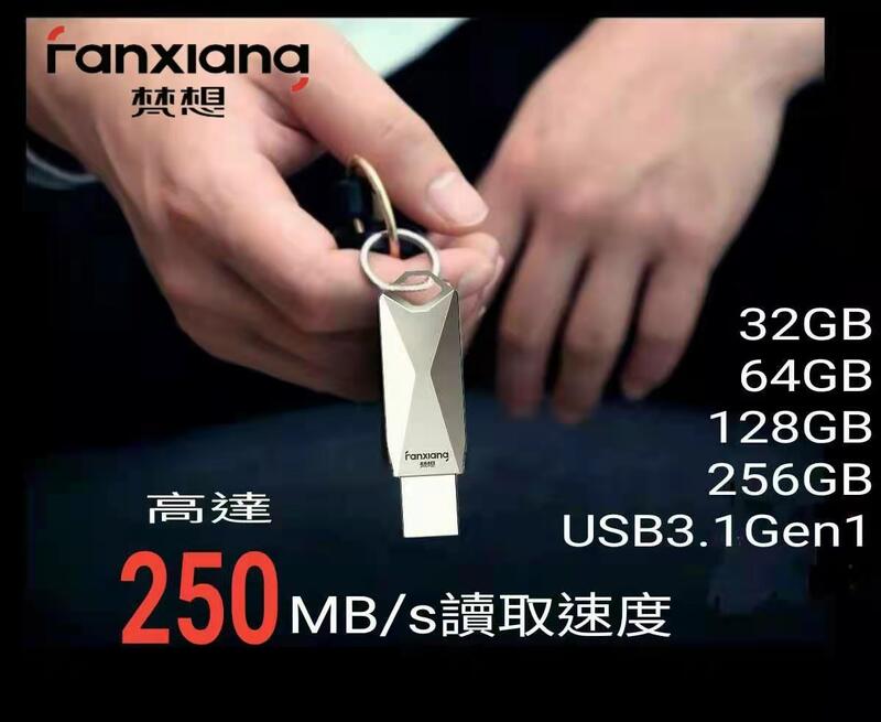 梵想F315 256GB全金屬隨身碟 USB3.1Gen1新一代 讀速高達250MB/s 保固3年