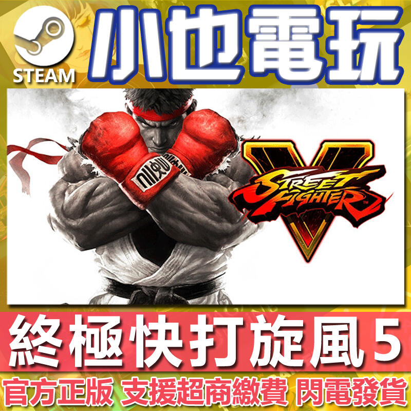 【小也】Steam 終極快打旋風5 Street Fighter V 官方正版PC