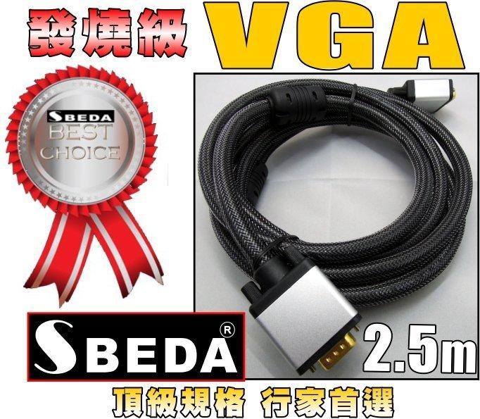 家庭劇院發燒線SBEDA VGA線LCD LED液晶電視投影機專用VGA訊號線RGB線RGB訊號線(2.5公尺)