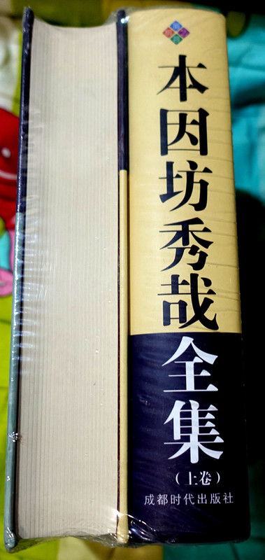 本因坊秀哉全集末代本因坊經典| 露天市集| 全台最大的網路購物市集