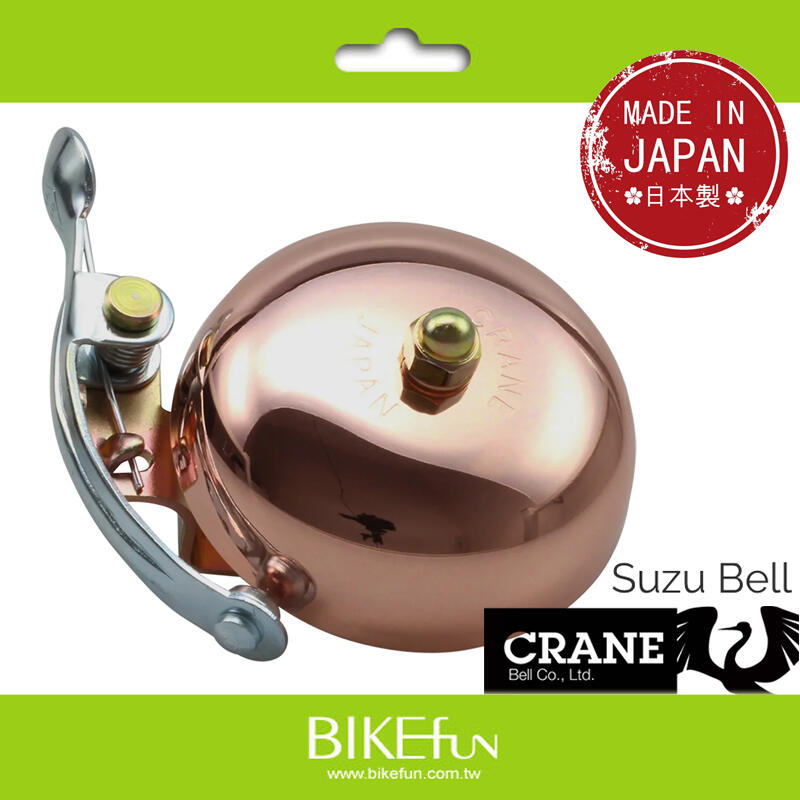 日本鶴牌 Crane Suzu Bell 鈴銅鈴 自行車 復古 銅鈴 鋼管車 車鈴 鈴鐺 > BIKEfun拜訪單車