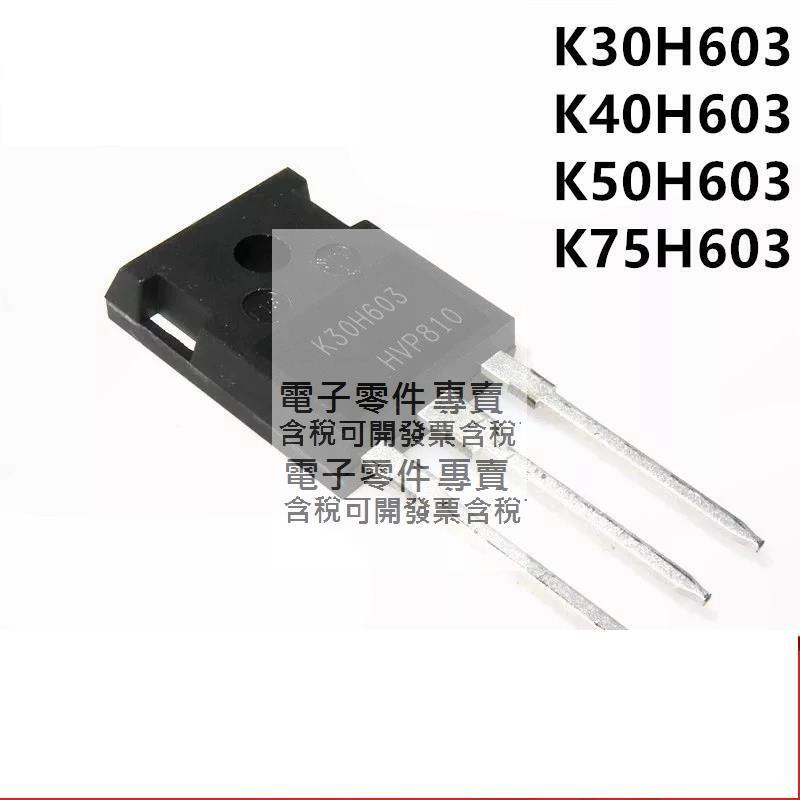 全新 IKW30N60H3 40N60 50N60 75N60 K30H K40H K50H K70H603 | 露天市集 | 全台最大的網路購物市集
