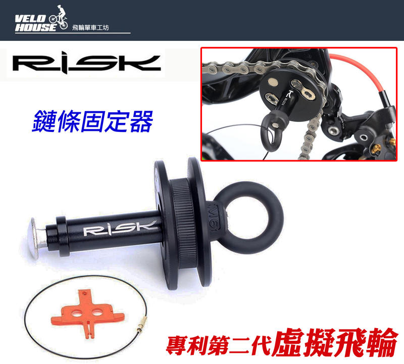 ★飛輪單車★ RISK鏈條固定器 專利第二代虛擬飛輪 貫穿軸導鏈器【快拆版】[05204402]