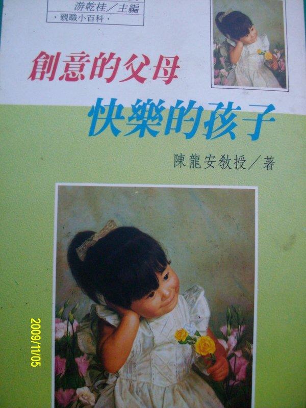 【啃書賣場】《創意的父母、快樂的孩子》ISBN:9579032696│小暢書房│陳龍安│些微泛黃