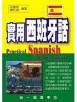 【啃書賣場】《實用西班牙語（書）》ISBN:9578328672│統一│朱慧美│九成新