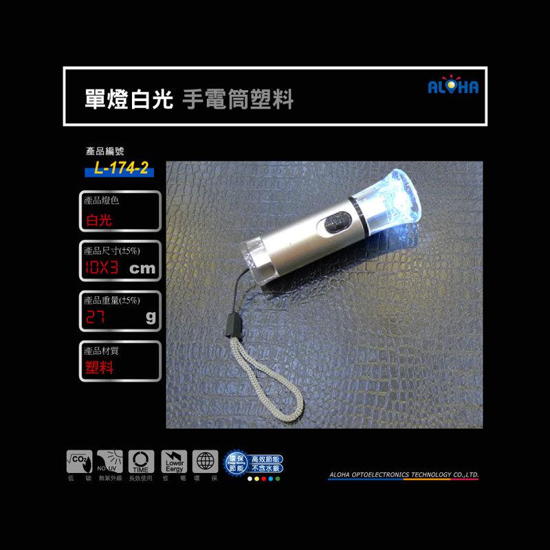 阿囉哈LED照明製造單燈白光手電筒塑料 (AN-174-2)野外求生、戶外活動、照明燈、腳踏車燈、停電、緊急照明、LED手電筒