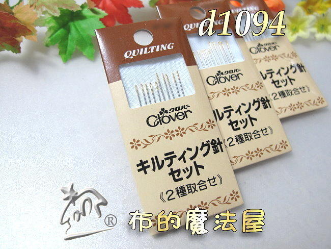 【布的魔法屋】d1094日本Clover可樂牌2種綜合手縫壓線針(壓線手縫針2種綜合,壓棉針,壓針手縫針,拼布壓縫針)