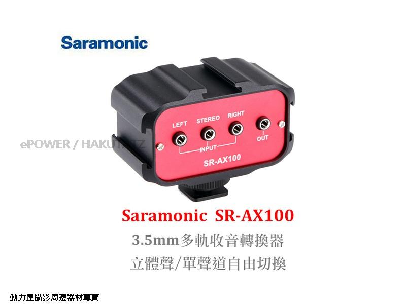《動力屋 》台灣公司貨 Saramonic楓笛3.5mm 三音頻轉換器 SR-AX100