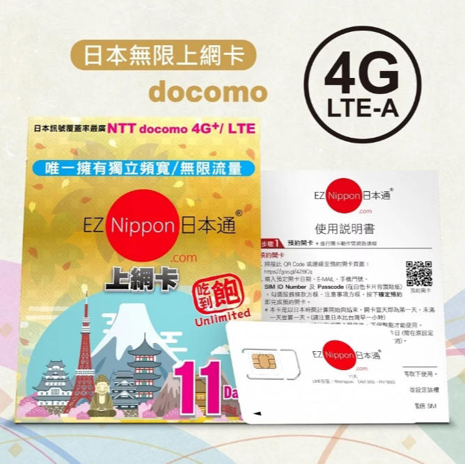 【日本巧鋪】EZ Nippon 日本通上網卡 11天 吃到飽 可拋式SIM卡