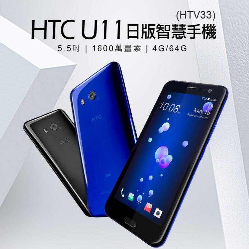 【東京數位】福利品 HTC U11日版智慧手機(HTV33) 5.5吋 4G/64G 高通八核心1600萬畫素