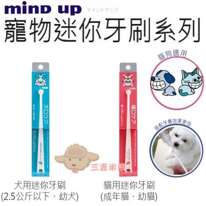 【三吉米熊】日本Mind Up寵物迷你型牙刷/狗狗貓貓牙刷/口腔護理用品(適合2.5公斤以下狗狗貓貓)
