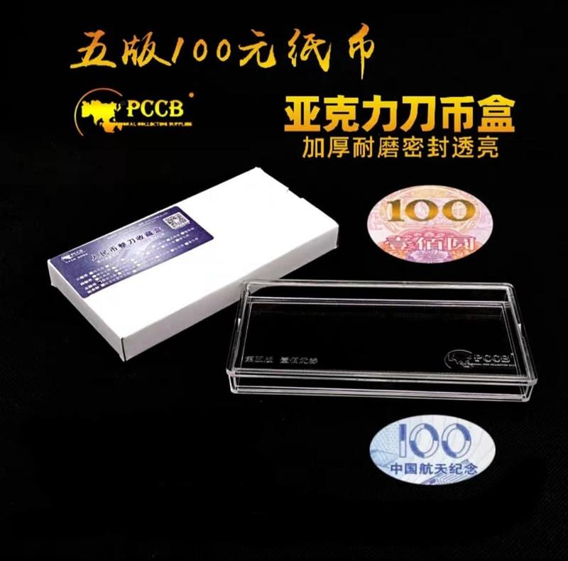 【PCCB刀幣盒】人民幣第五版壹佰元收藏盒