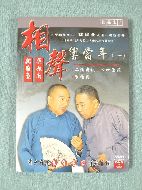 相聲響當年（一） (DVD+CD)／吳兆南、魏龍豪