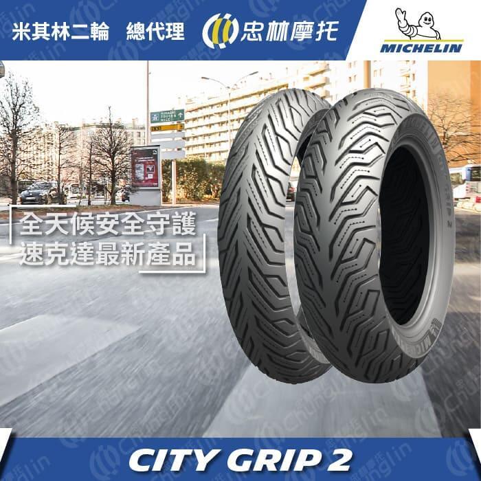 『為鑫』 米其林 City Grip 2 晴雨胎 140/60-13 特價2900