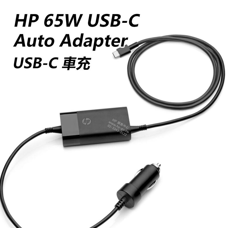 【HP展售中心】HP 65W USB-C Auto Adapter【5TQ76AA】USB-C車充式65W變壓器【現貨】