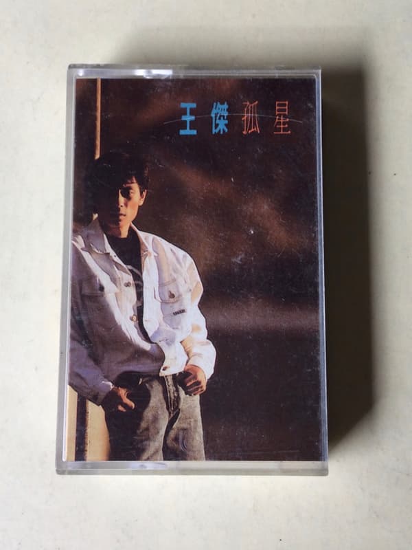王傑/孤星 錄音帶附歌詞 飛碟唱片 正常測試