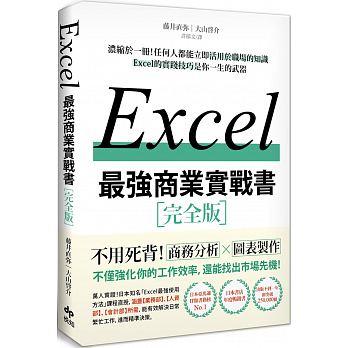 益大資訊~EXCEL最強商業實戰書：濃縮於一冊！任何人都能立即活用於職場的知識 ISBN:9789578787810