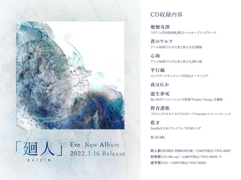 Eve CD 廻人/初廻盤(初回生産限定盤)(Blu-ray Disc付) - CD