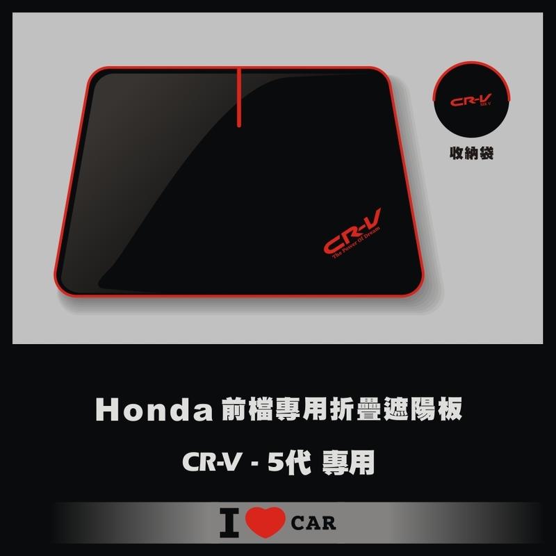 Honda/本田_CR-V_5代_可收納前檔遮陽板_(升級版)