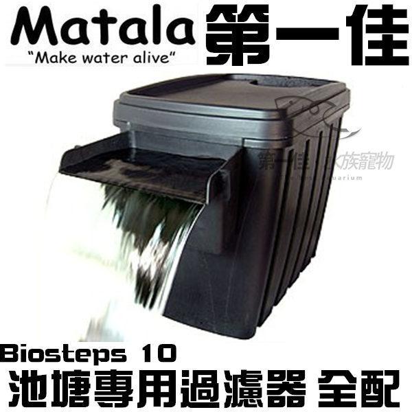 [第一佳水族寵物] Matala【池塘專用過濾器 Biosteps 10 全套 含殺菌燈】庭院造景 錦鯉 外置 免運