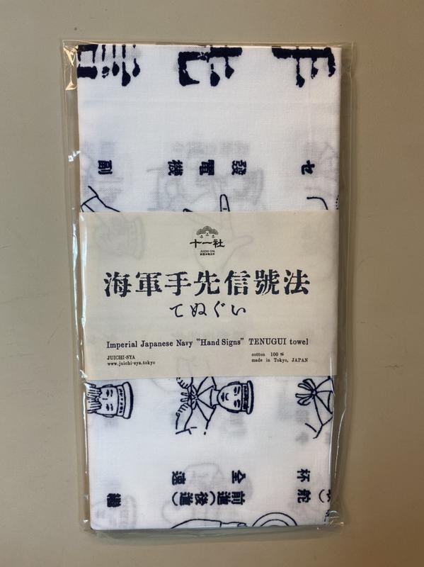 海軍手先信號法手拭（日式棉手巾。十一社出品