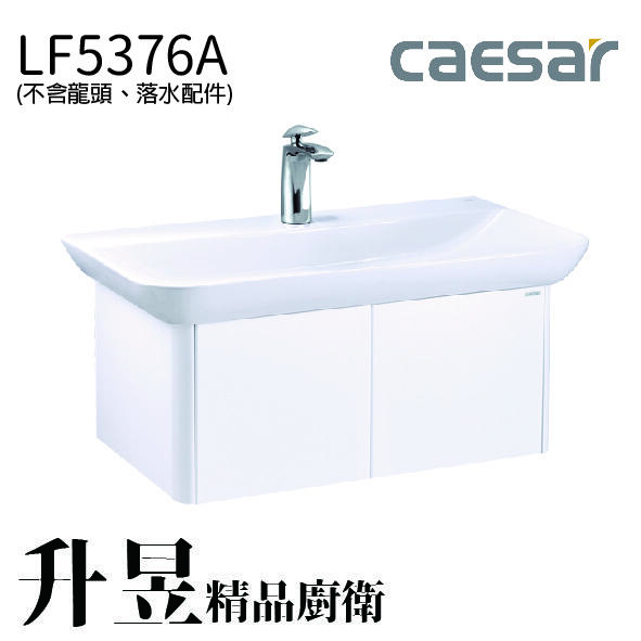 【升昱廚衛生活館】凱撒檯面式瓷盆浴櫃組(不含龍頭) - LF5376A