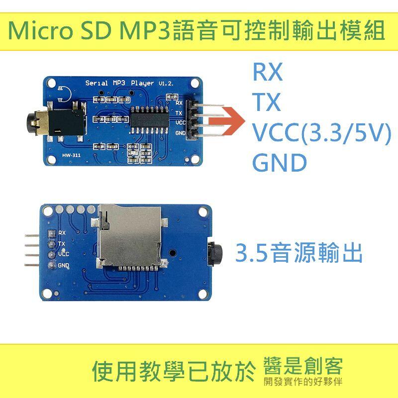 [醬是創客] Micro SD MP3/WAV音樂語音檔案撥放模組 3.5mm音源輸出 附教學