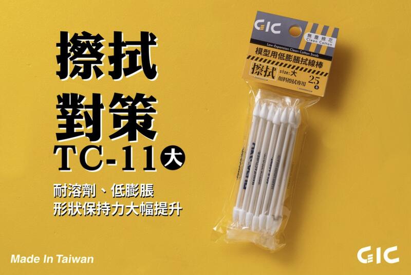 【模型屋】現貨 GIC TC-11 大 TC-12 小 模型用低膨脹拭線棒 25入 墨線擦拭 滲線 尖頭 棉花棒