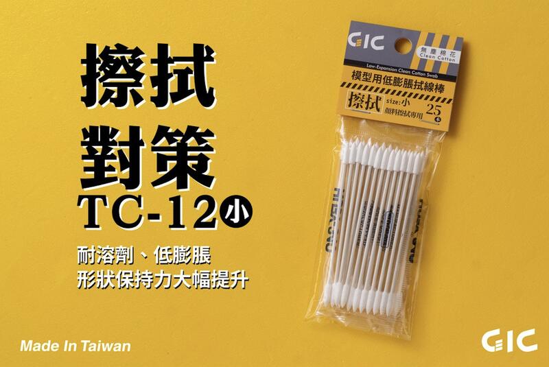 【模型屋】現貨 GIC TC-11 大 TC-12 小 模型用低膨脹拭線棒 25入 墨線擦拭 滲線 尖頭 棉花棒