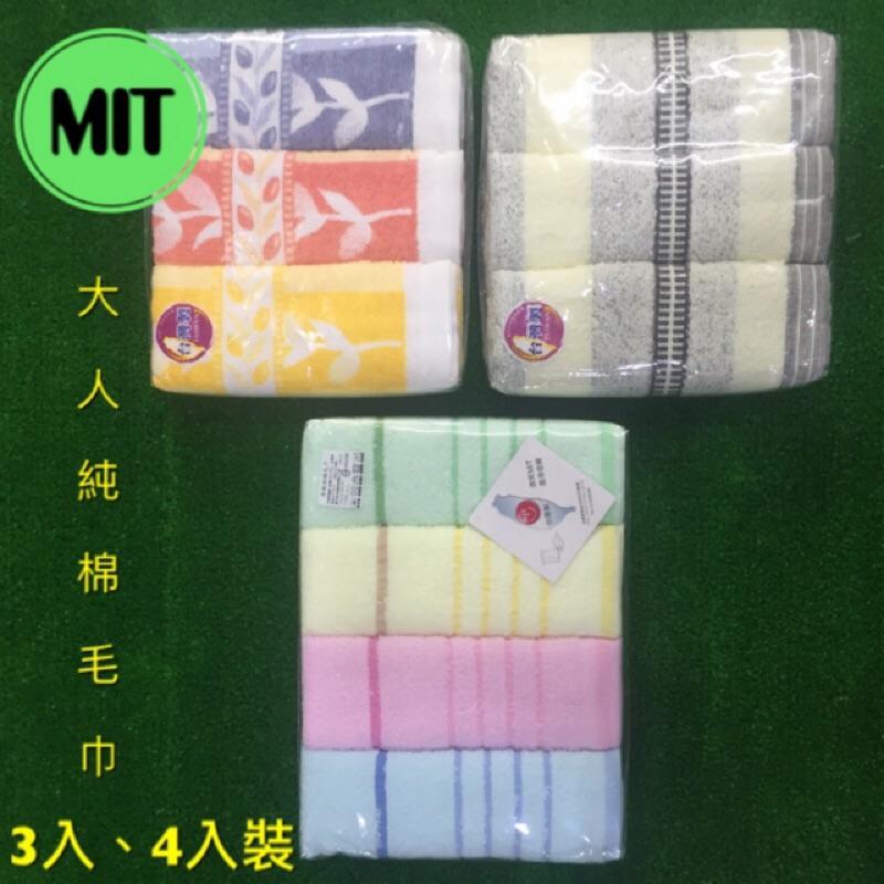 🔥1200免運🔥【幸福小舖】臺灣製 純棉大人、小孩毛巾（一包3入或4入）