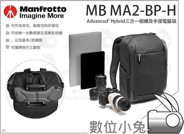 數位小兔【Manfrotto MB MA2-BP-H Advanced² Hybrid三合一相機及手提電腦袋】相機包