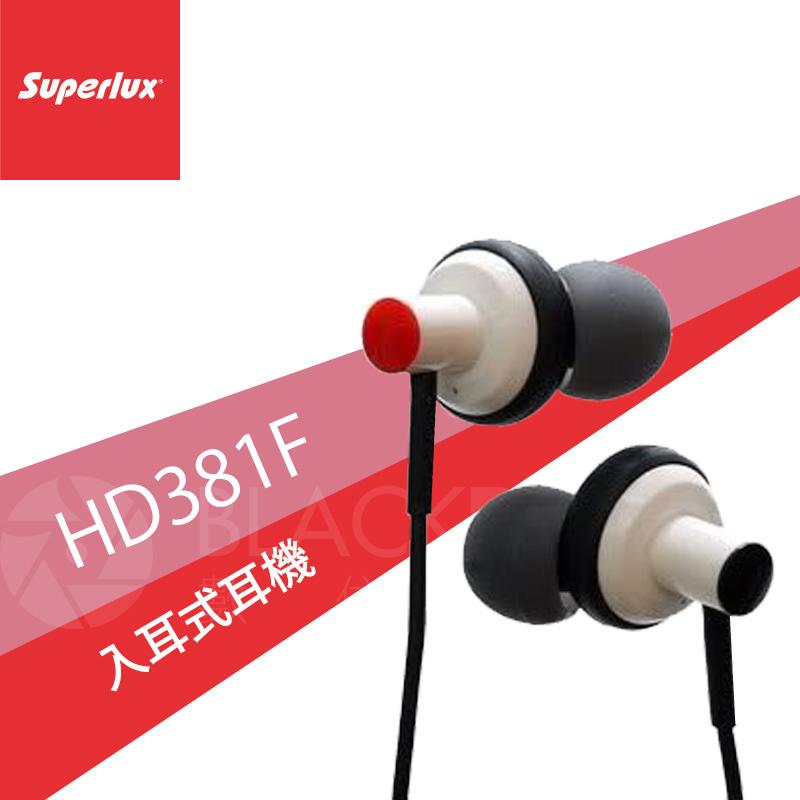 數位黑膠兔【 舒伯樂 Superlux HD381F 入耳式耳機 】 公司貨 耳道式 便攜 隔噪 人聲 監聽 輕便 低音