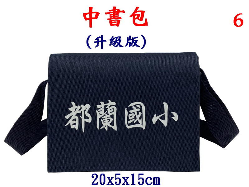 【IMAGEDUCK】M7825-6-(都蘭國小)傳統復古,中書包升級版(藍)台灣製作
