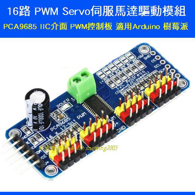 【台中數位玩具】16路 PWM Servo 舵機驅動板 模組 機器人控制器 I2C IIC介面 Arduino 樹莓派