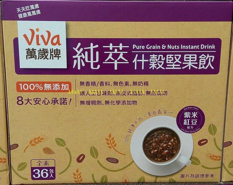 COSTCO好市多代購(viva 萬歲牌 純粹什穀堅果飲,紫米紅豆口味/全素可吃,30公克x36包/盒)