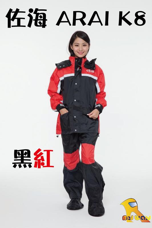 ~任我行騎士人身部品~台灣製造 佐海 ARAI K8 黑紅 專利雨鞋套 套裝雨衣