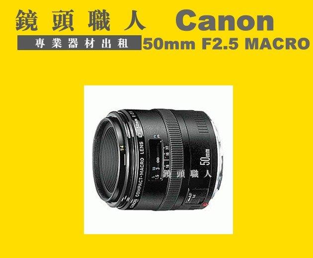 ☆ 鏡頭職人 ☆( 鏡頭出租 相機出租 租鏡頭 ) ::: CANON EF 50MM F2.5 MACRO 微距鏡 台北 桃園