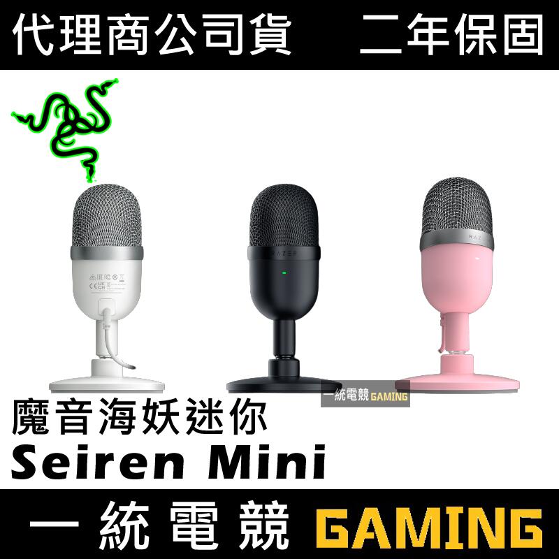 【一統電競】雷蛇 Razer Seiren Mini 魔音海妖 USB 麥克風