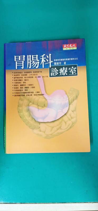 《胃腸科診療室－健康生活041》ISBN:9576219582│天下文化│羅錦河 無劃記 E84
