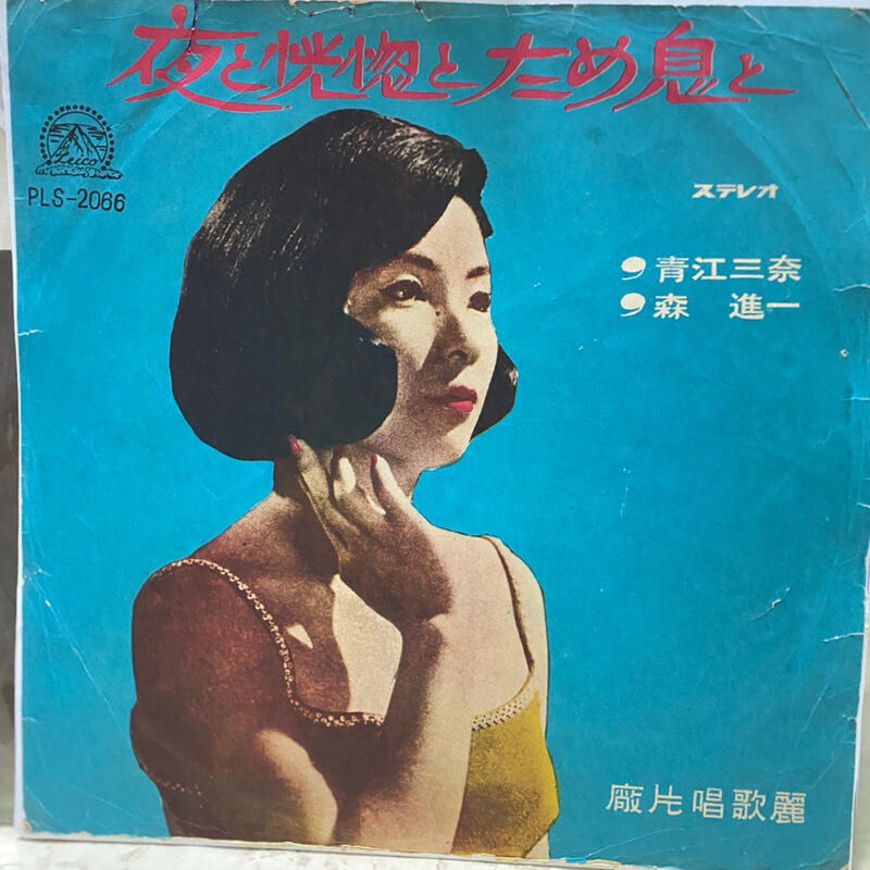 日語-演歌歌王歌后'青江三奈'及'森進一'合計-'夜之恍惚'專輯-台